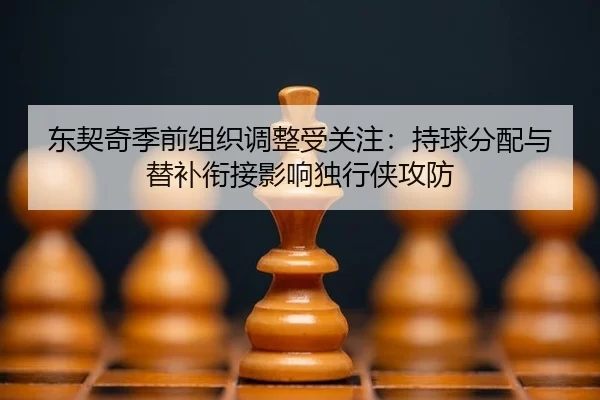dong-qi-qi-ji-qian-zu-zhi-tiao-zheng-shou-guan-zhu-chi-qiu-fen-pei-yu-ti-bu-xian-jie-ying-xiang-du-xing-xia-gong-fang-3-487.jpg