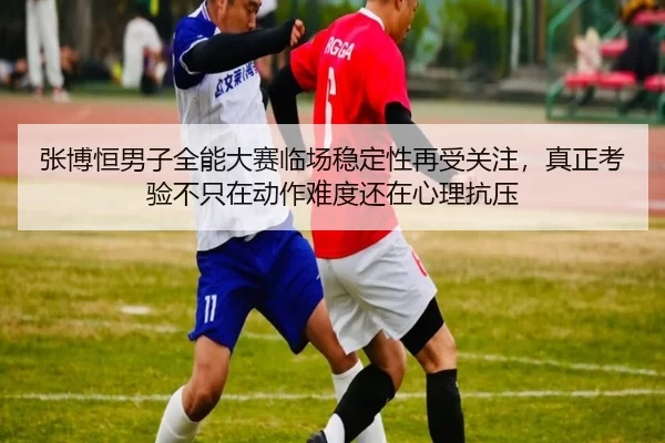 zhang-bo-heng-nan-zi-quan-neng-da-sai-lin-chang-wen-ding-xing-zai-shou-guan-zhu-zhen-zheng-kao-yan-bu-zhi-zai-dong-zuo-3-632.jpg